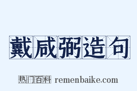 戴咸弼造句是什么意思的图片